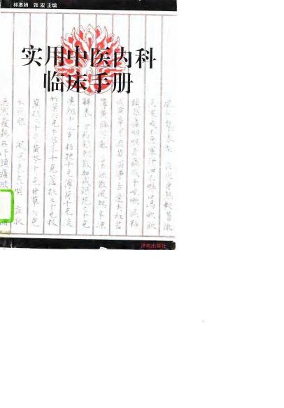 实用中医内科临床手册 封面