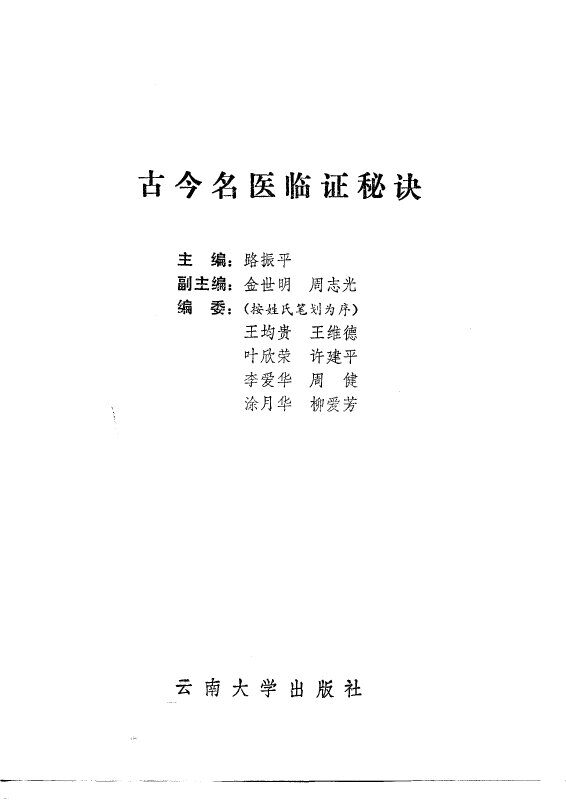 古今名医临证秘诀 封面