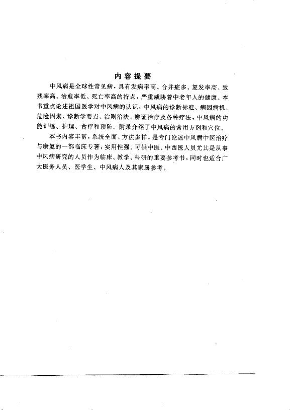 中风病的中医治疗与康复指南 封面