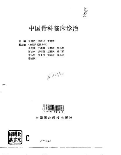 中国骨科临床诊治 封面