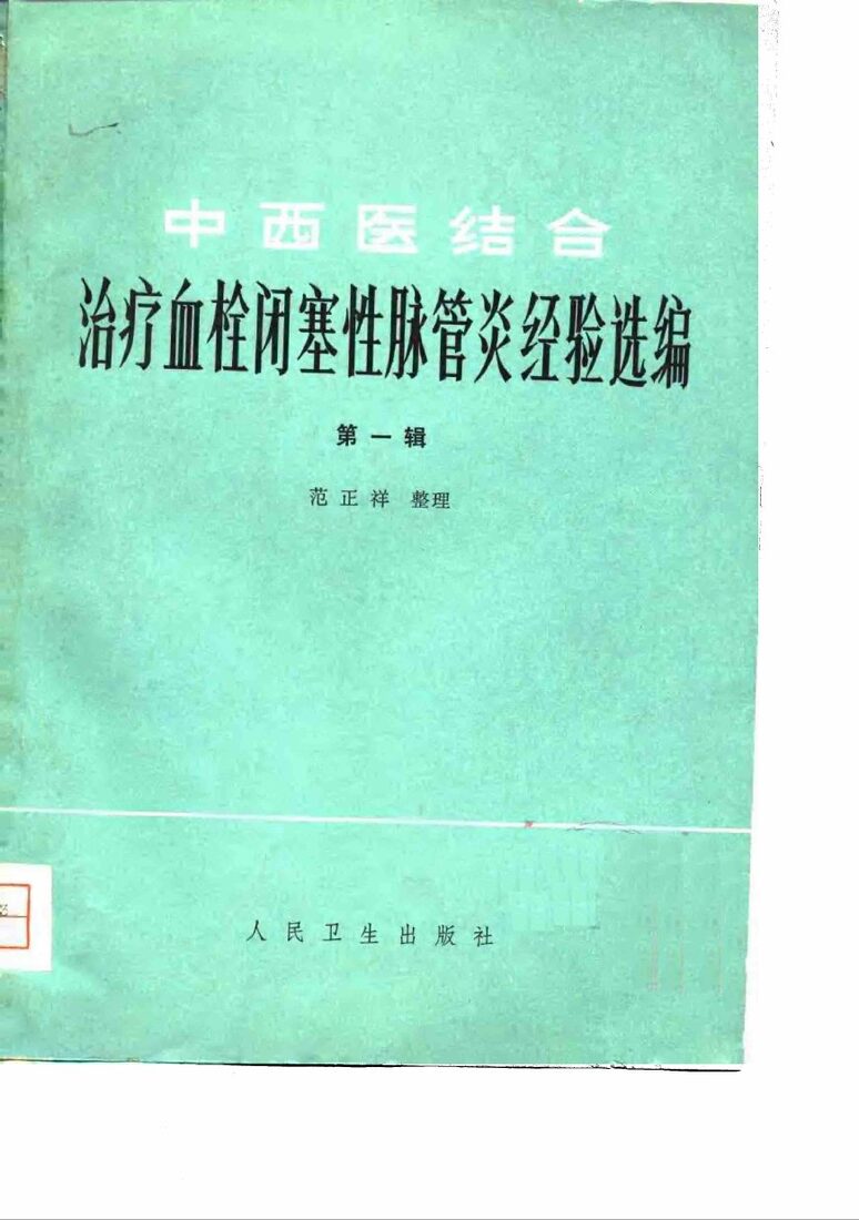 中西医结合治疗血栓闭塞性脉管炎经验选编  第一辑 封面