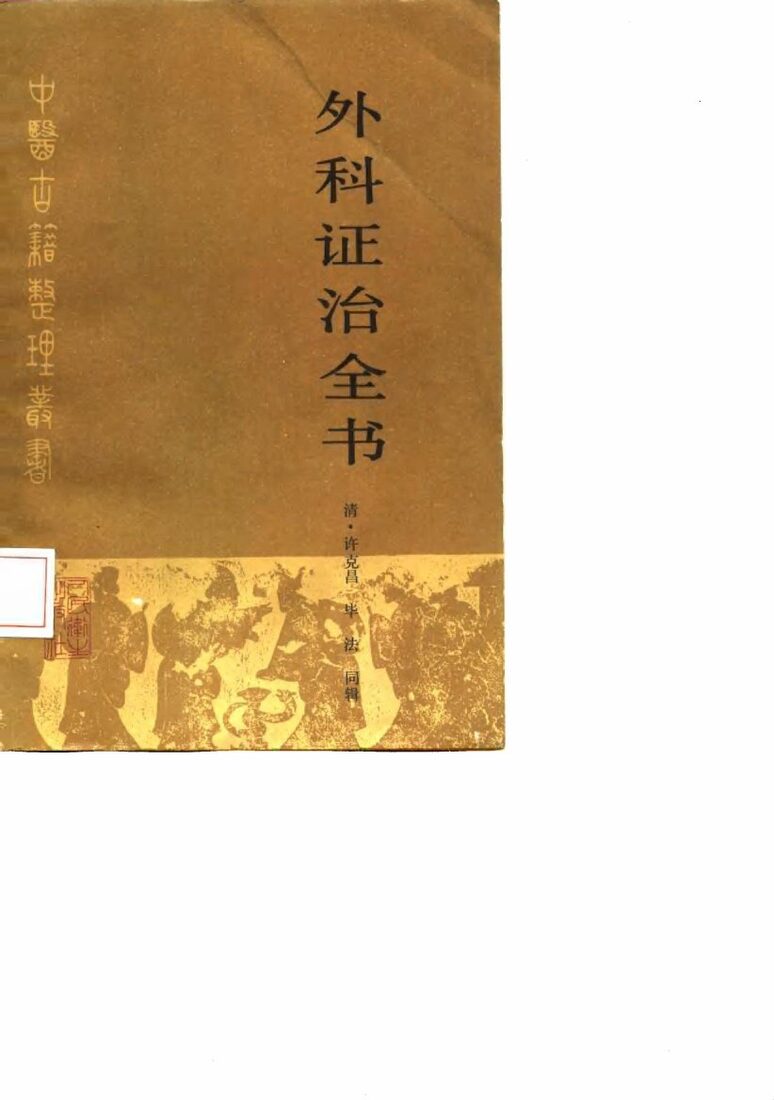 外科证治全书 封面