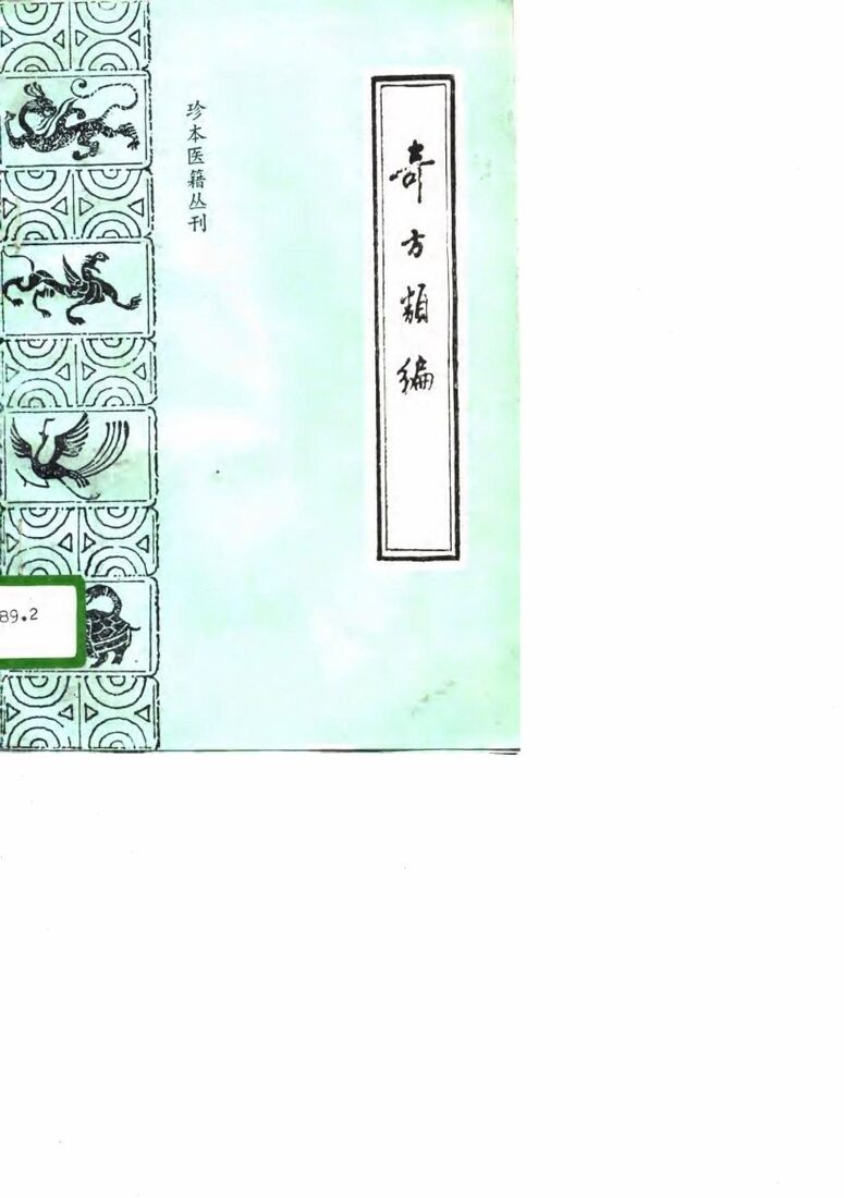 奇方类编  附奇疾方 封面