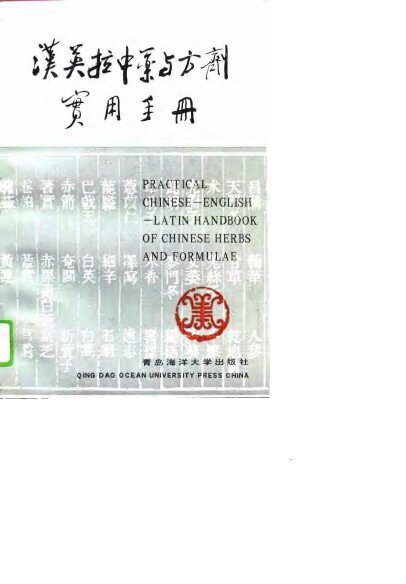 汉英拉中药与方剂实用手册 封面