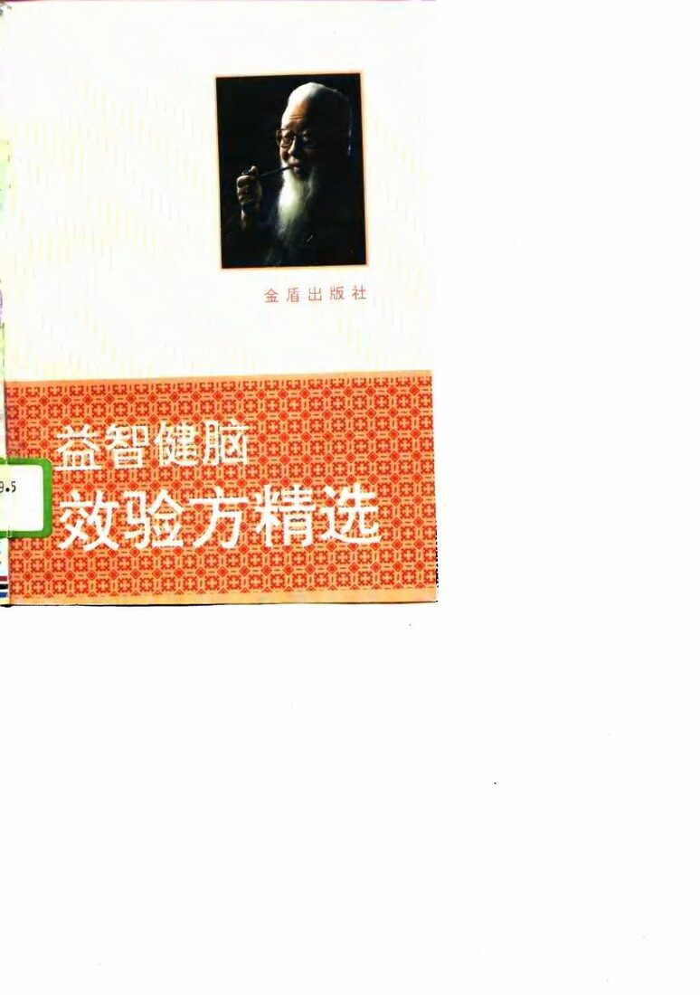 益智健脑效验方精选 封面