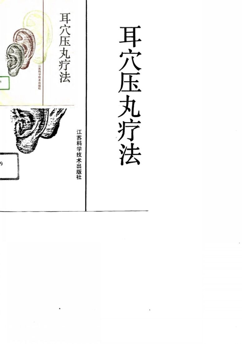 耳穴压丸疗法 封面