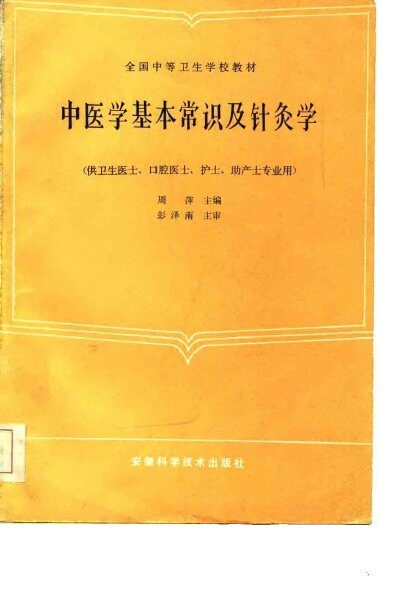 中医学基本常识及针灸学 封面