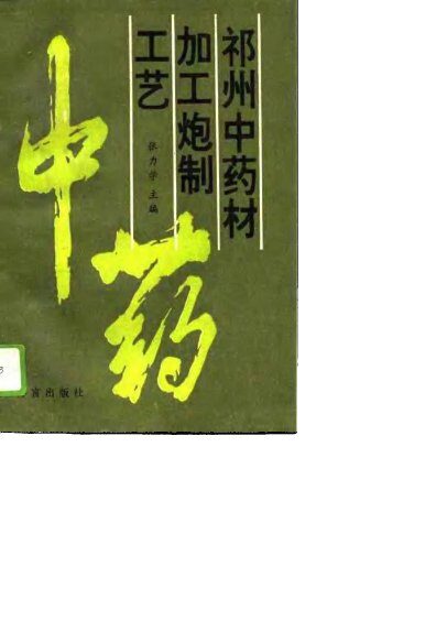 祁州中药材加工炮制工艺 封面
