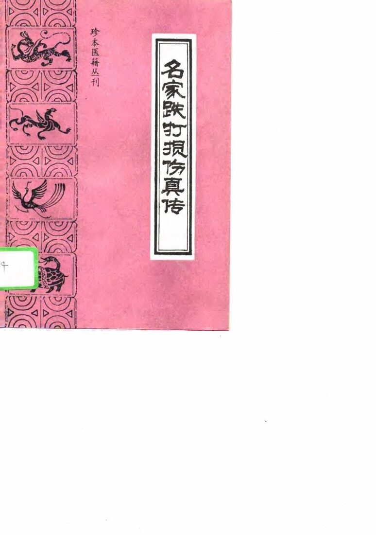 名家跌打损伤真传 封面