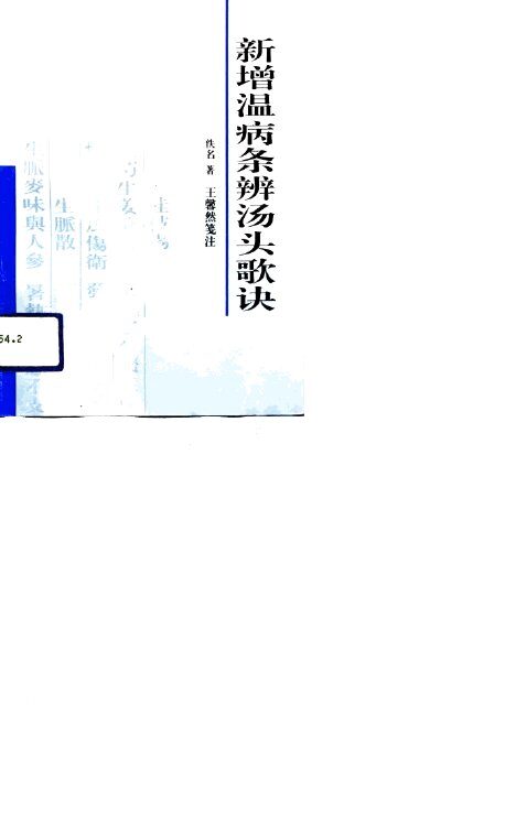 新增温病条辨汤头歌诀 封面