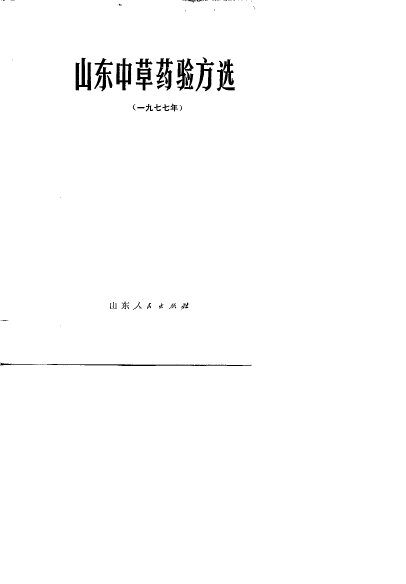 山东中草药验方选  1977年 封面
