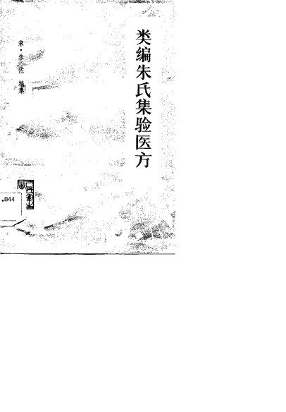 类编朱氏集难医方 封面
