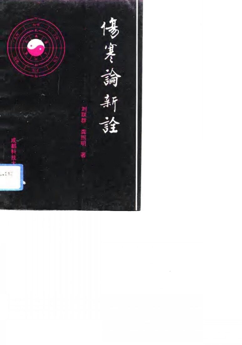 伤寒论新诠 封面