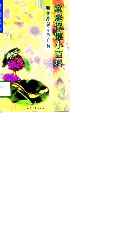 妙药偏方治百病 封面