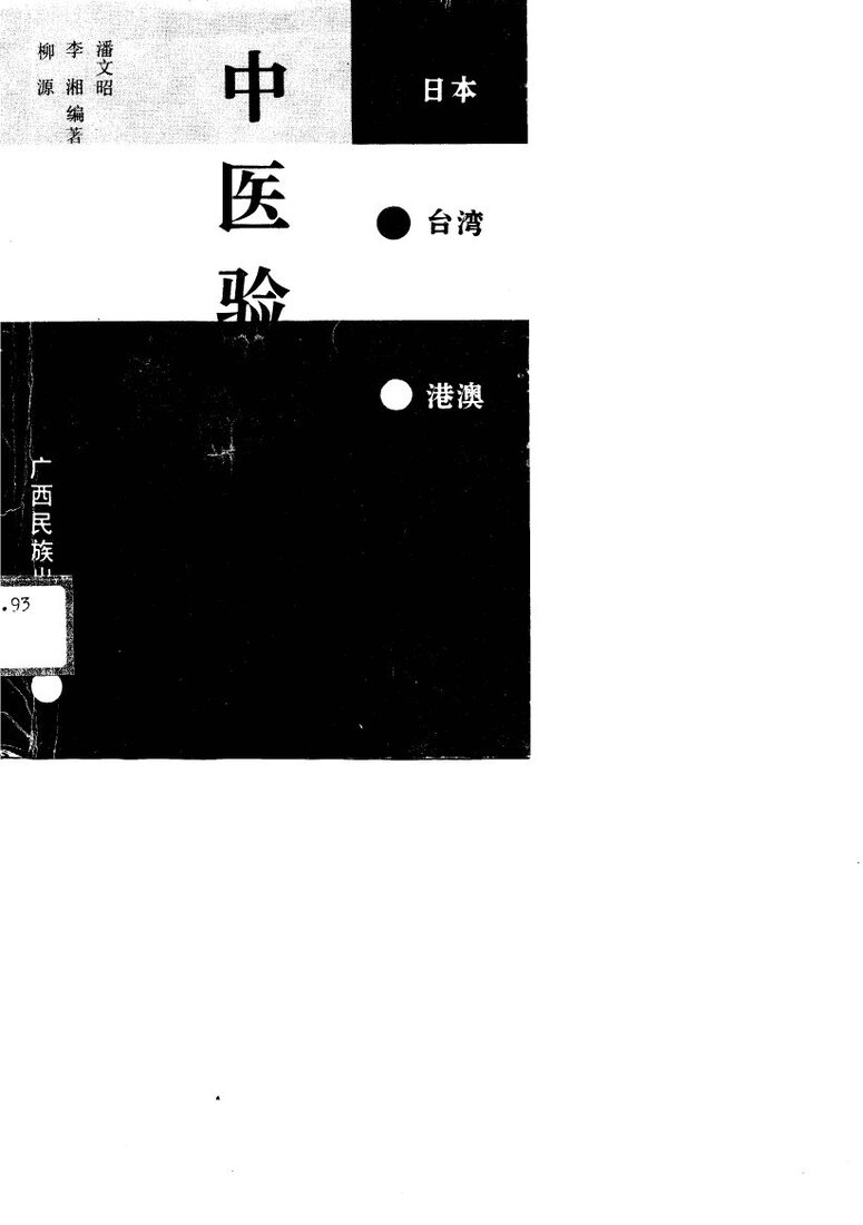 日本·台湾·港澳中医验方选 封面