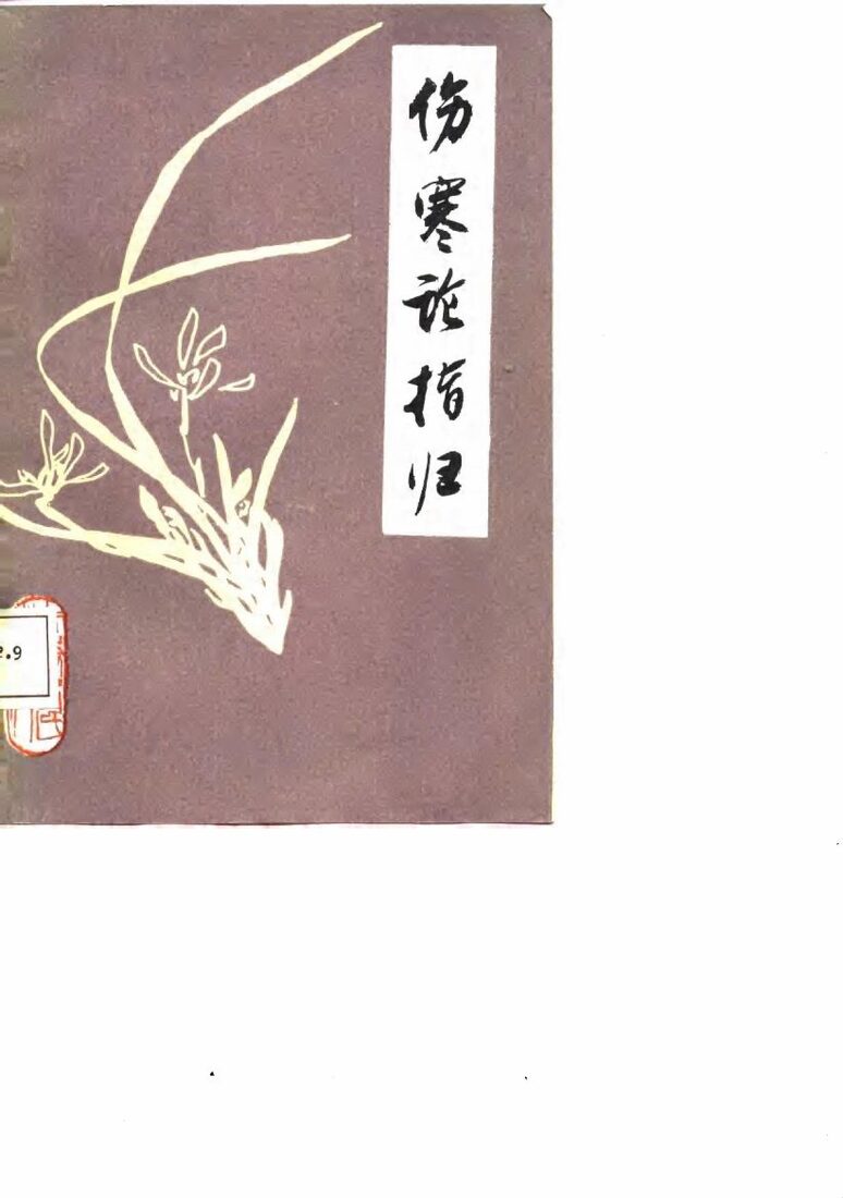 伤寒论指归 封面
