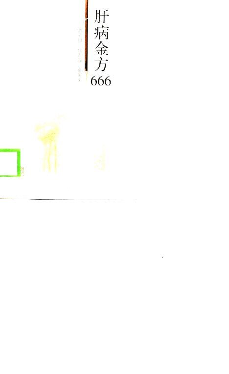 肝病金方666 封面