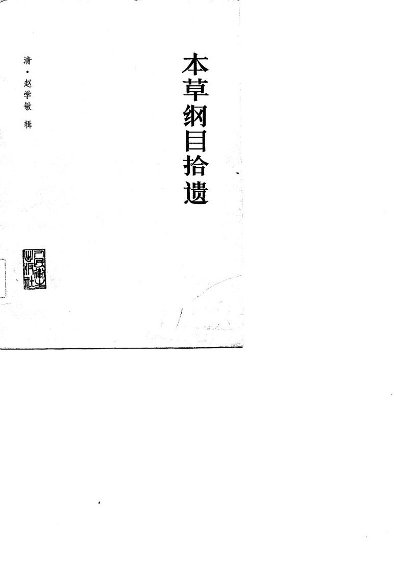 本草纲目拾遗 封面