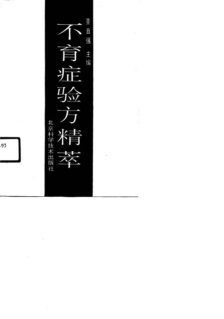 不育症验方精萃 封面
