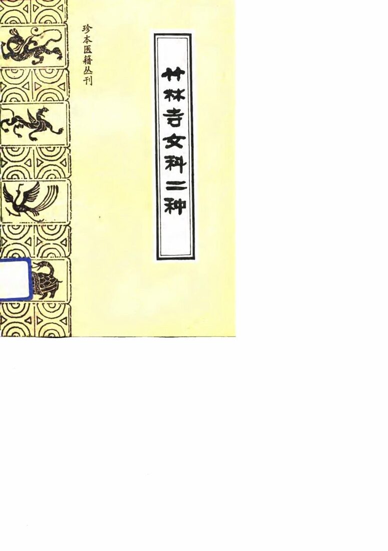 竹林寺女科二种 封面