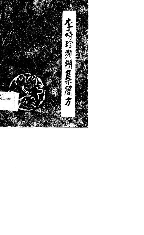 李时珍濒湖集简方 封面