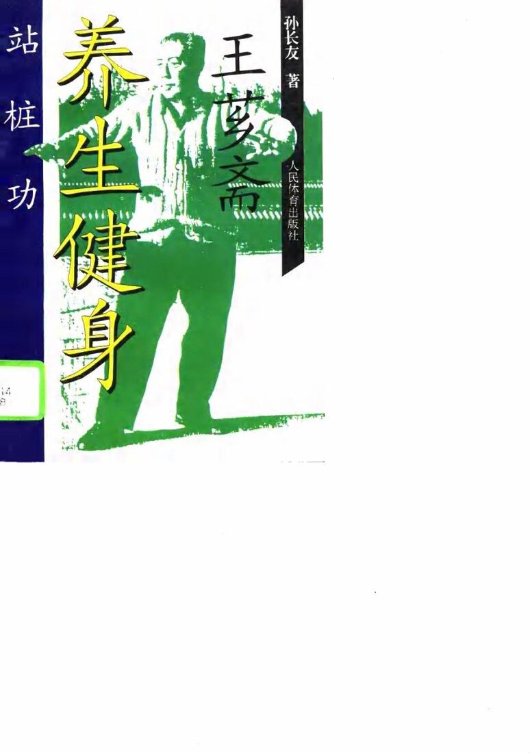 王芗斋养生健身站桩功 封面