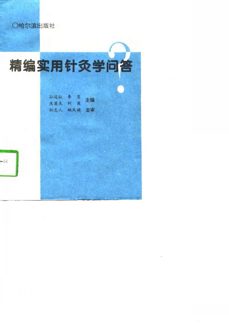 精编实用针灸学问答 封面