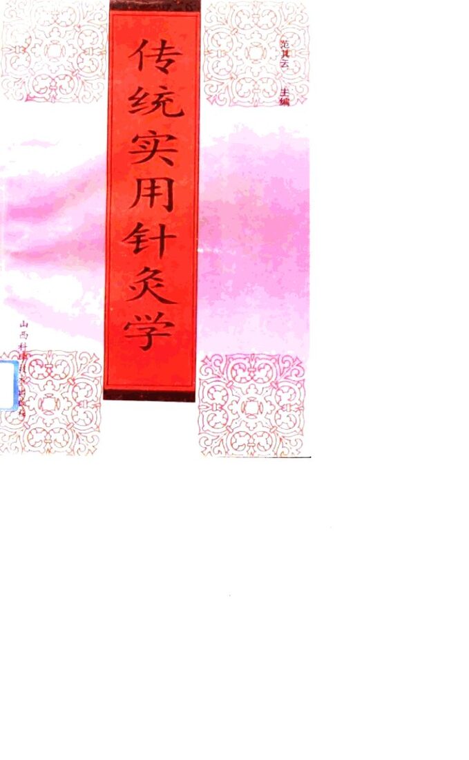 传统实用针灸学 封面