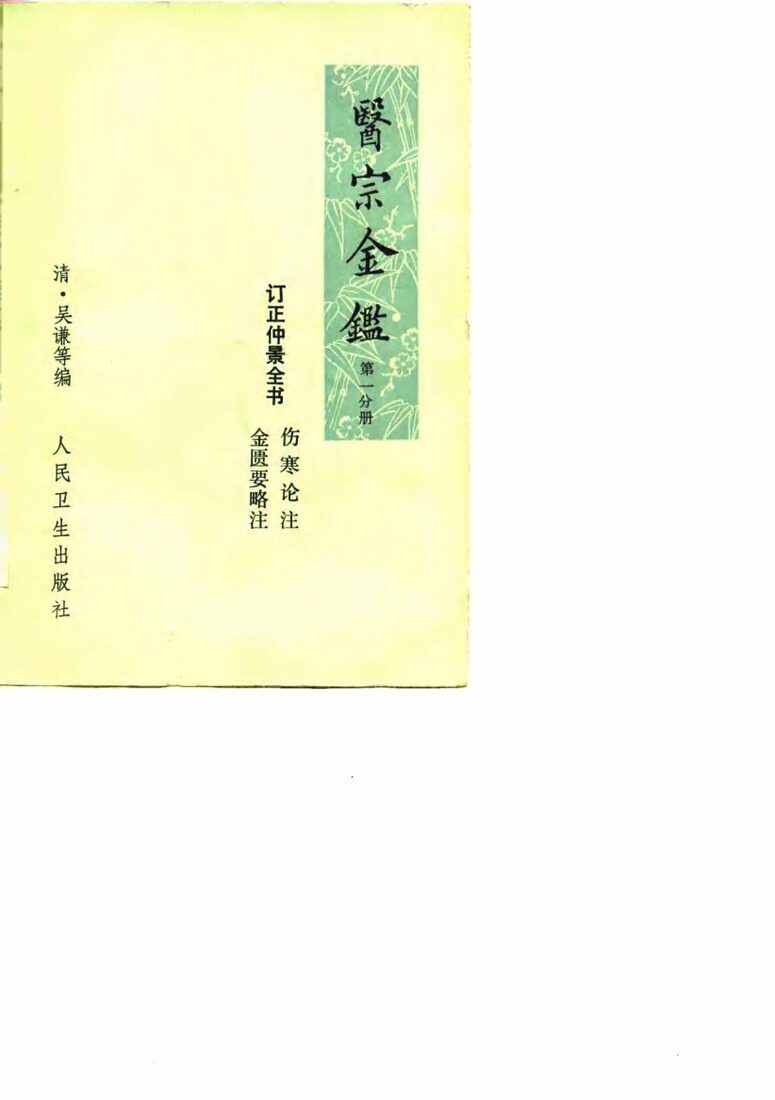 医宗金鉴  第一分册（卷一-卷二十五）  订正仲景全书  伤寒论注  金匮要略注 封面