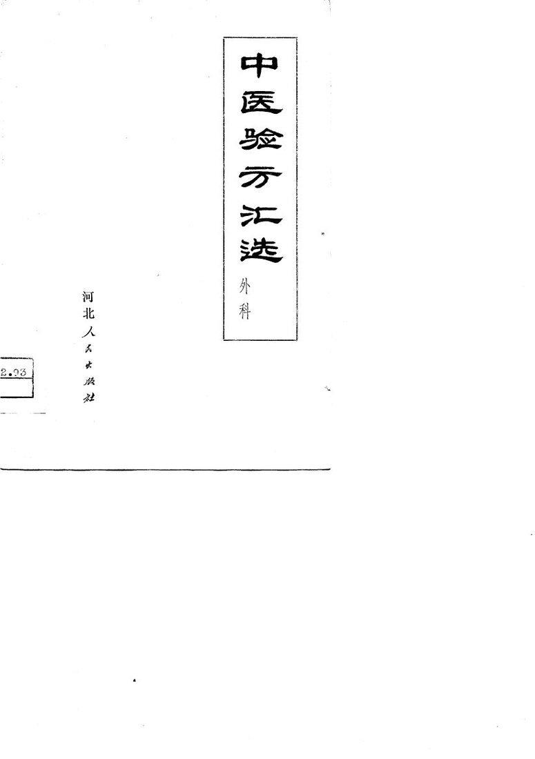 中医验方汇选  外科 封面