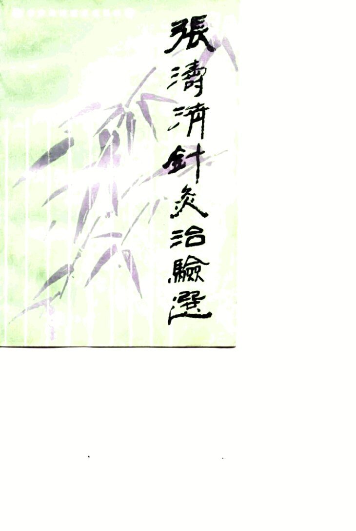 张涛清针灸治验选 封面