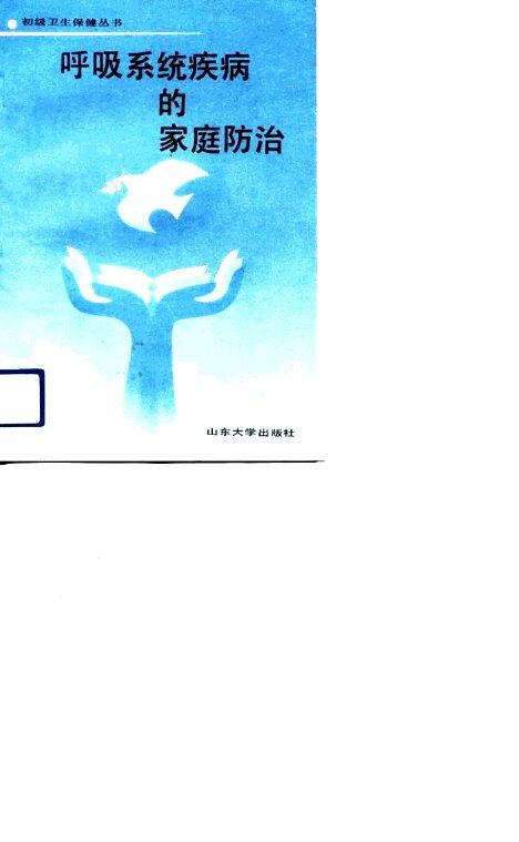 呼吸系统疾病的家庭防治 封面