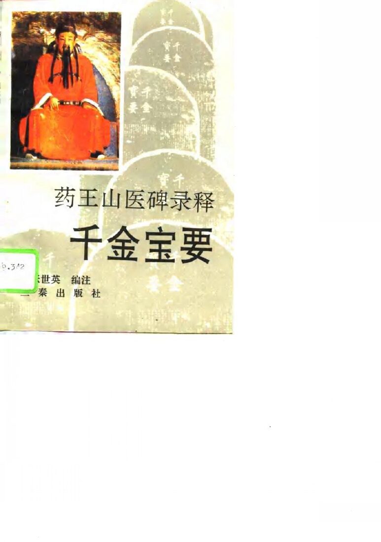 药王山医碑录释  千金宝要 封面