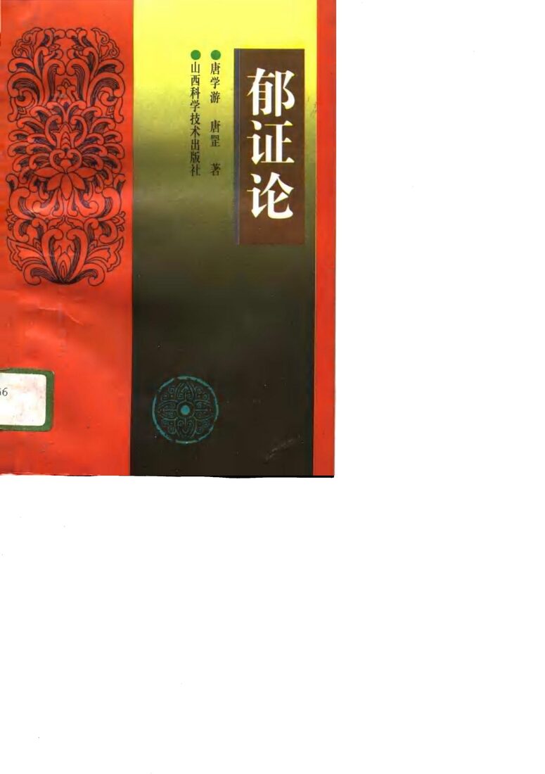 郁证论 封面