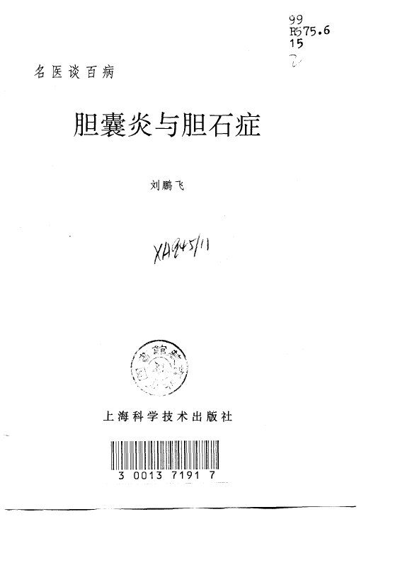 胆囊炎与胆石症 封面