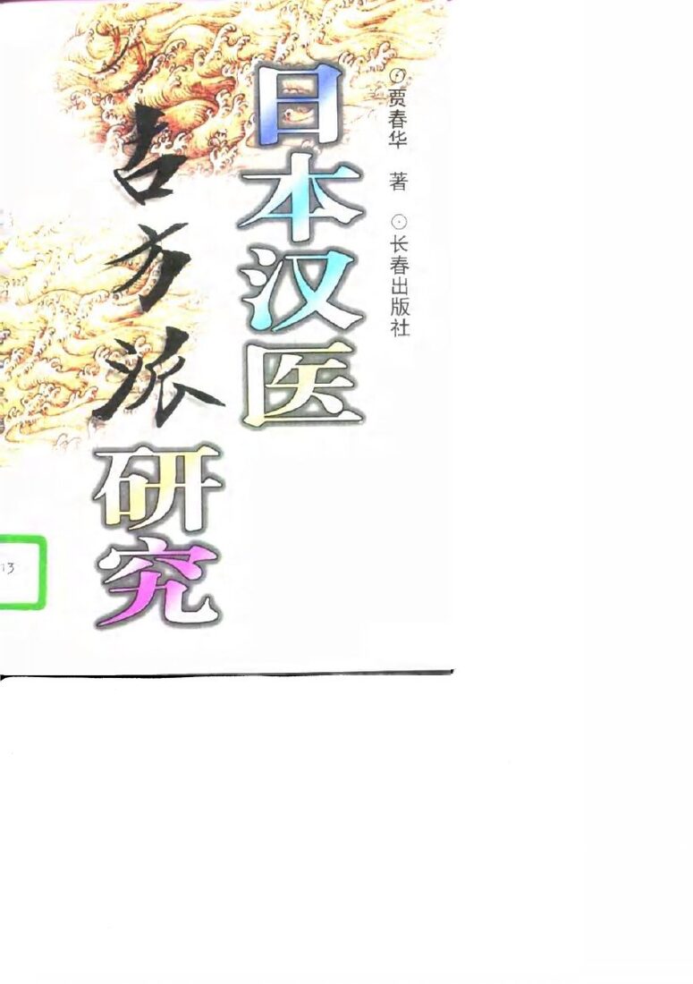 日本汉医古方派研究 封面