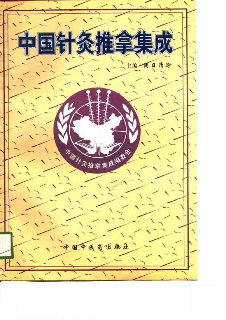 中国针灸推拿集成 封面
