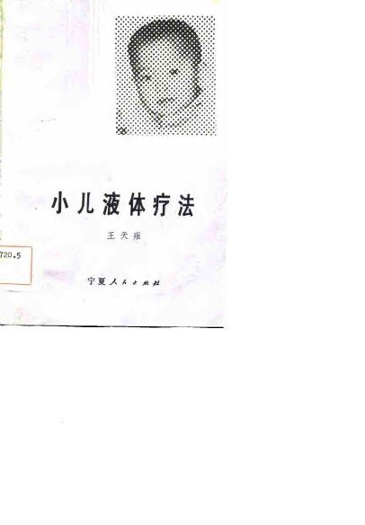 小儿液体疗法 封面