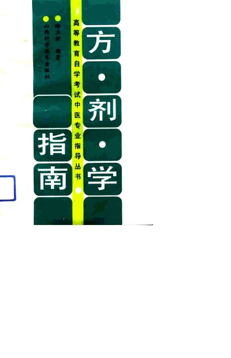 方剂学指南 封面