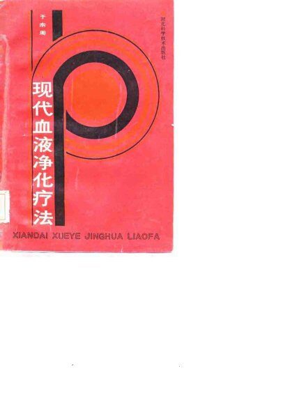 现代血液净化疗法 封面