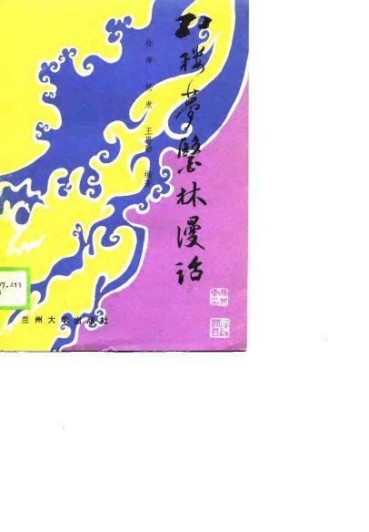 《红楼梦》医林漫话 封面