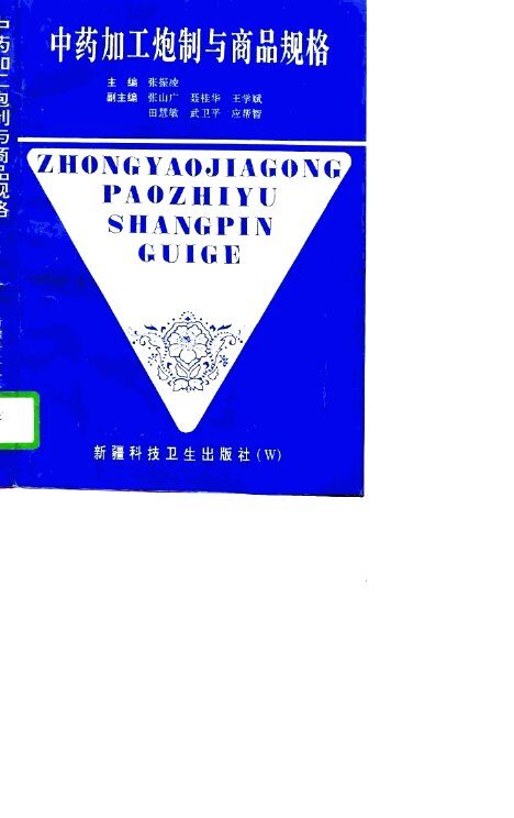 中药加工炮制与商品规格 封面