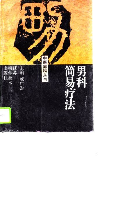 男科简易疗法 封面