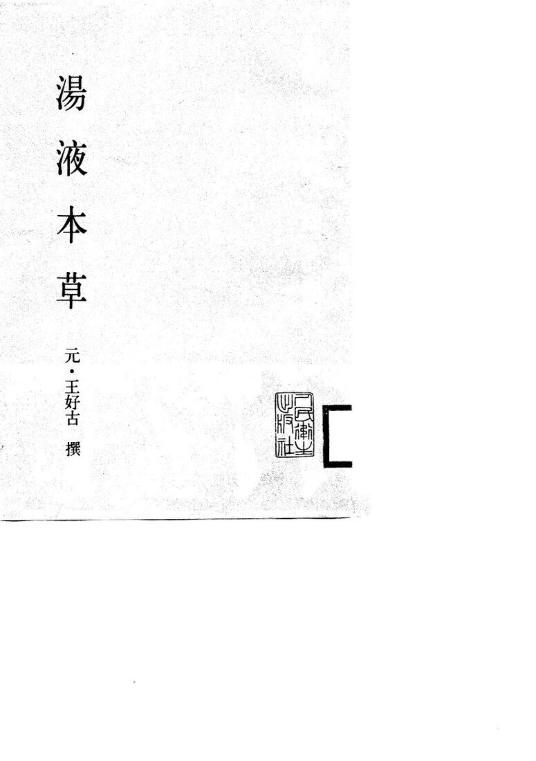 汤液本草 封面