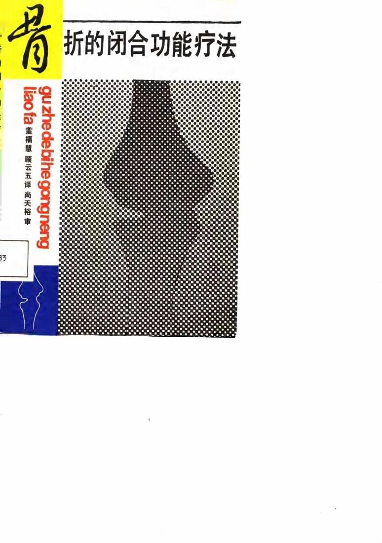 骨折的闭合功能疗法 封面