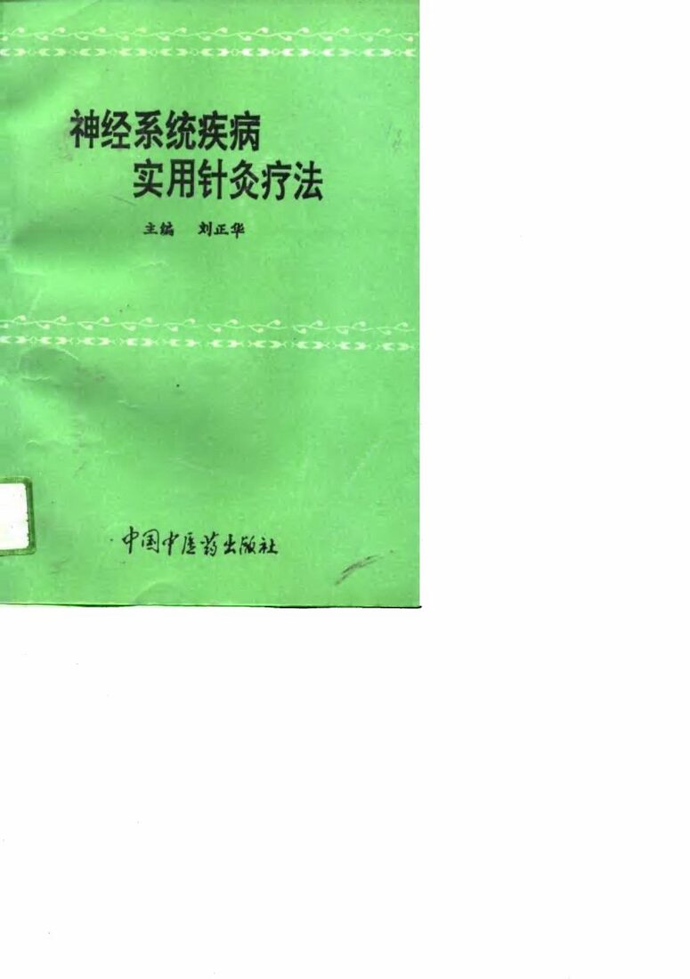 神经系统疾病实用针灸疗法 封面