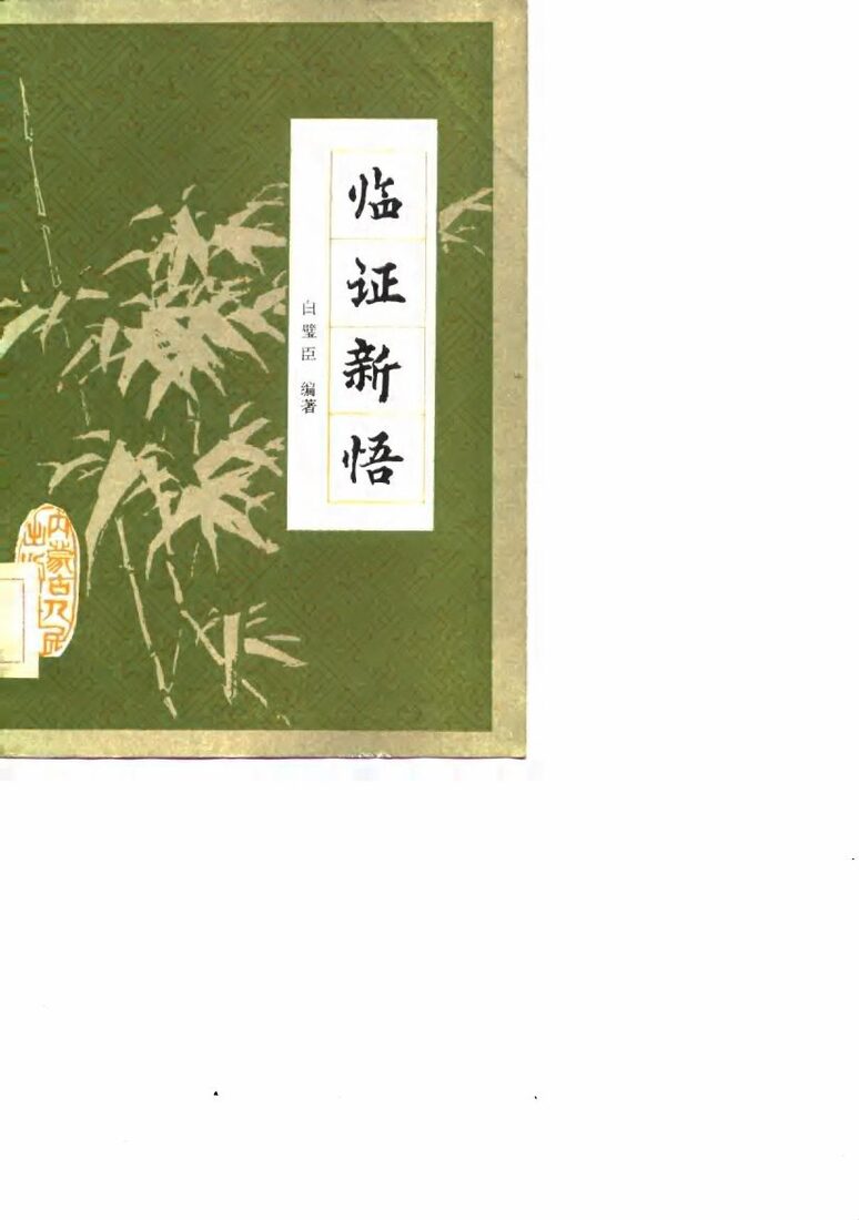 临证新悟 封面