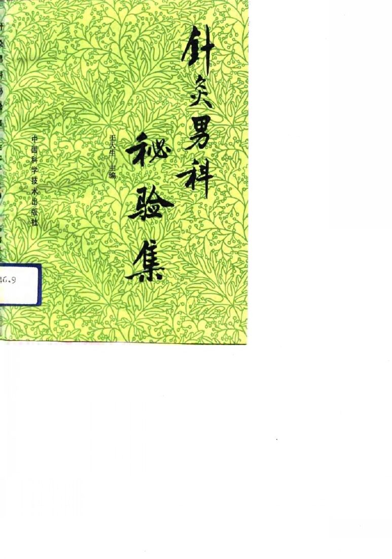 针灸男科秘验集 封面