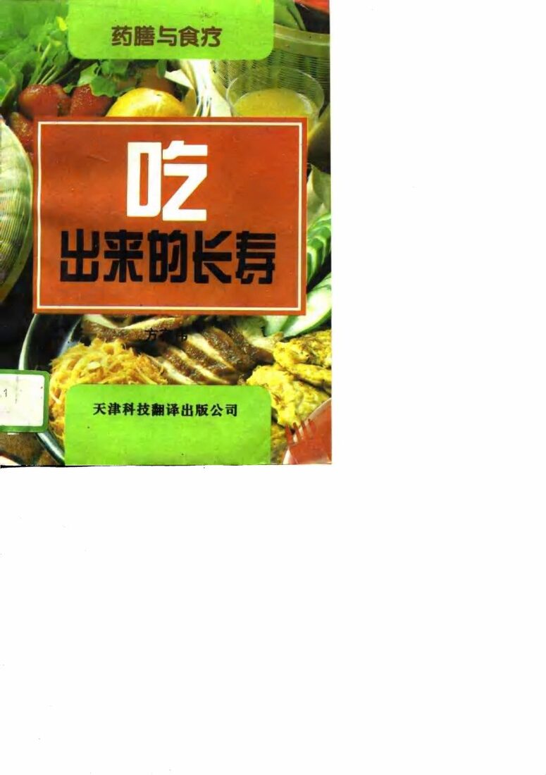 吃出来的长寿  药膳与食疗 封面