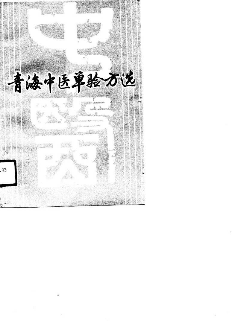 青海中医单验方选 封面